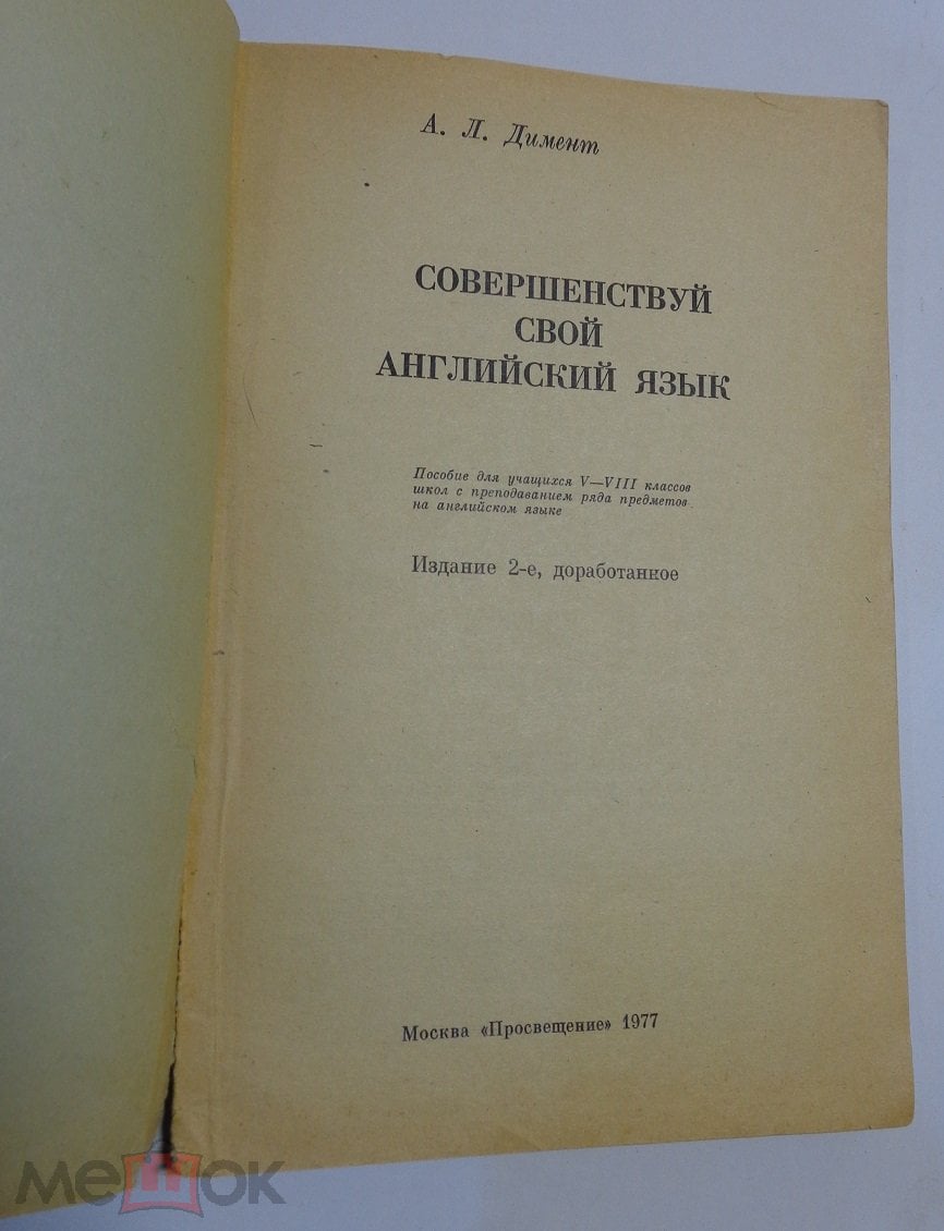 Совершенствуй свой английский язык , А.Димент. Пособие для учащихся 5-8  классов , 1977 г.