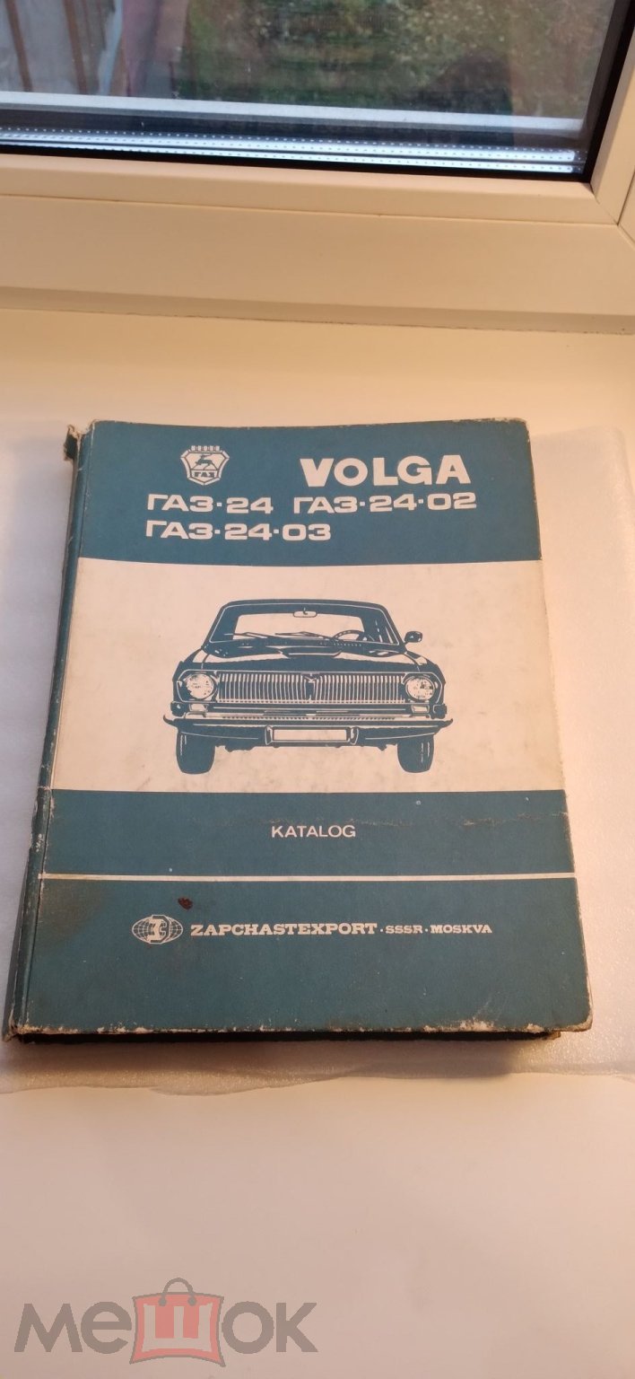 Каталог деталей ВОЛГА ГАЗ-24 . ГАЗ-24-02. ГАЗ 24-03. Автоэкспорт. СССР.  1984 год