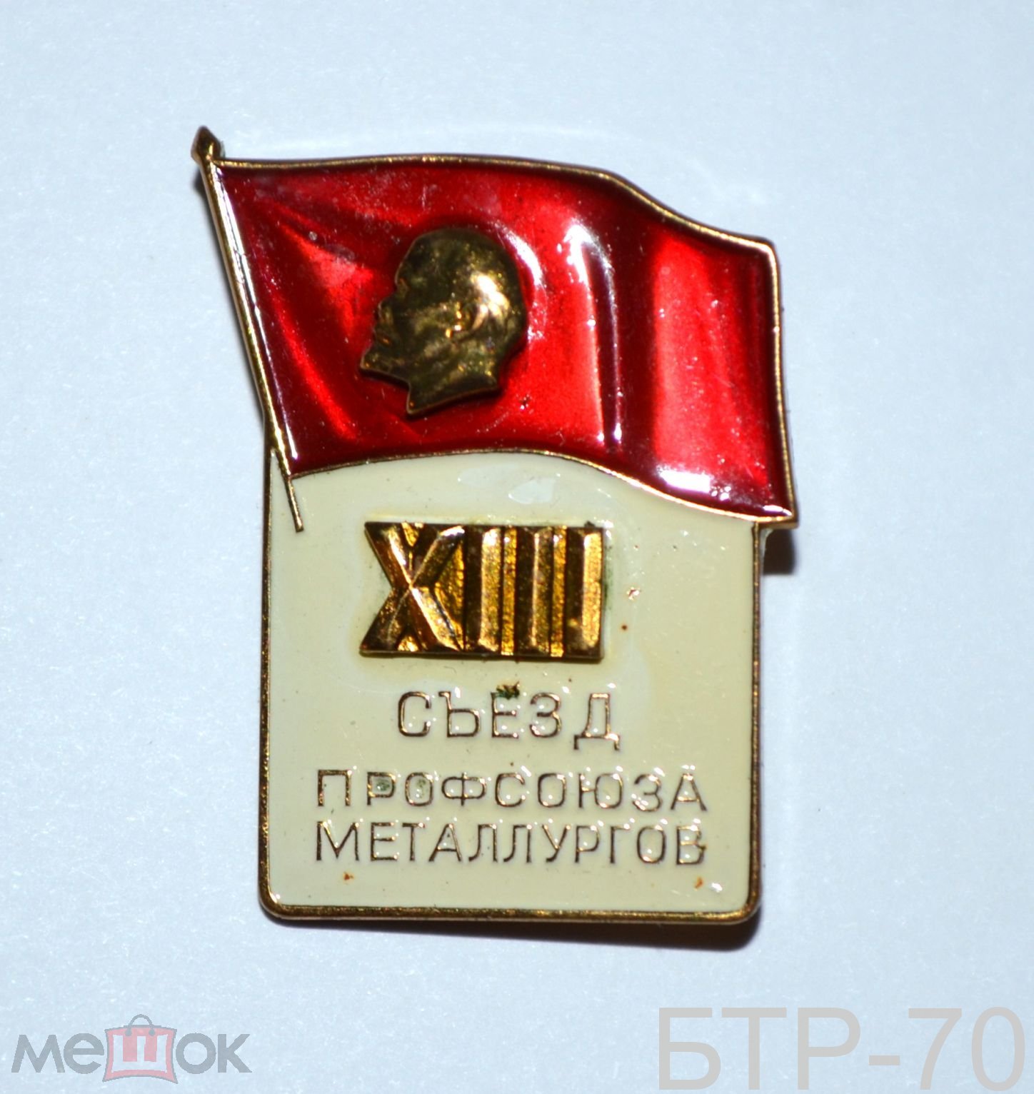 Знак XIII СЪЕЗД, 13 съезд профсоюза металлургов СССР. 1963. ГОЛОВА И ЦИФРЫ  НАКЛАДНЫЕ. ТЯЖЕЛЫЙ ММД