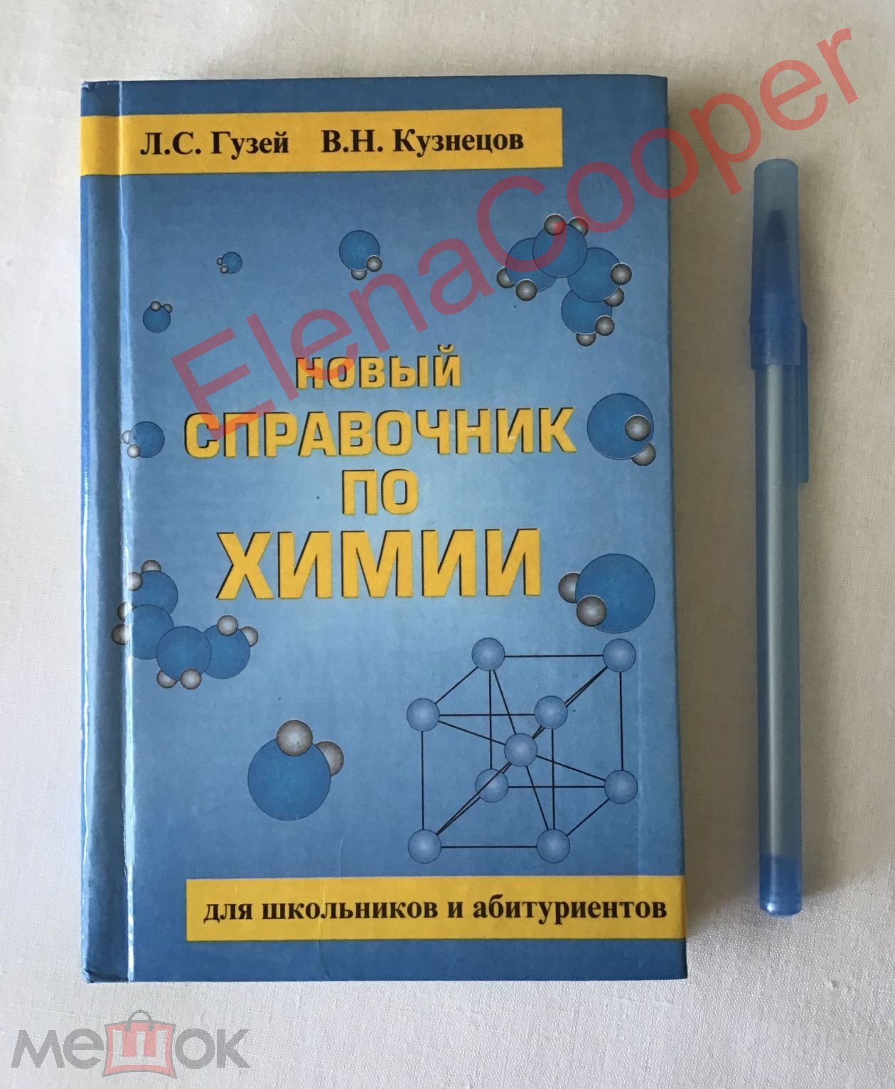 Справочник по ХИМИИ для школьников и абитуриентов, Москва, 1999 (торги  завершены #303446841)