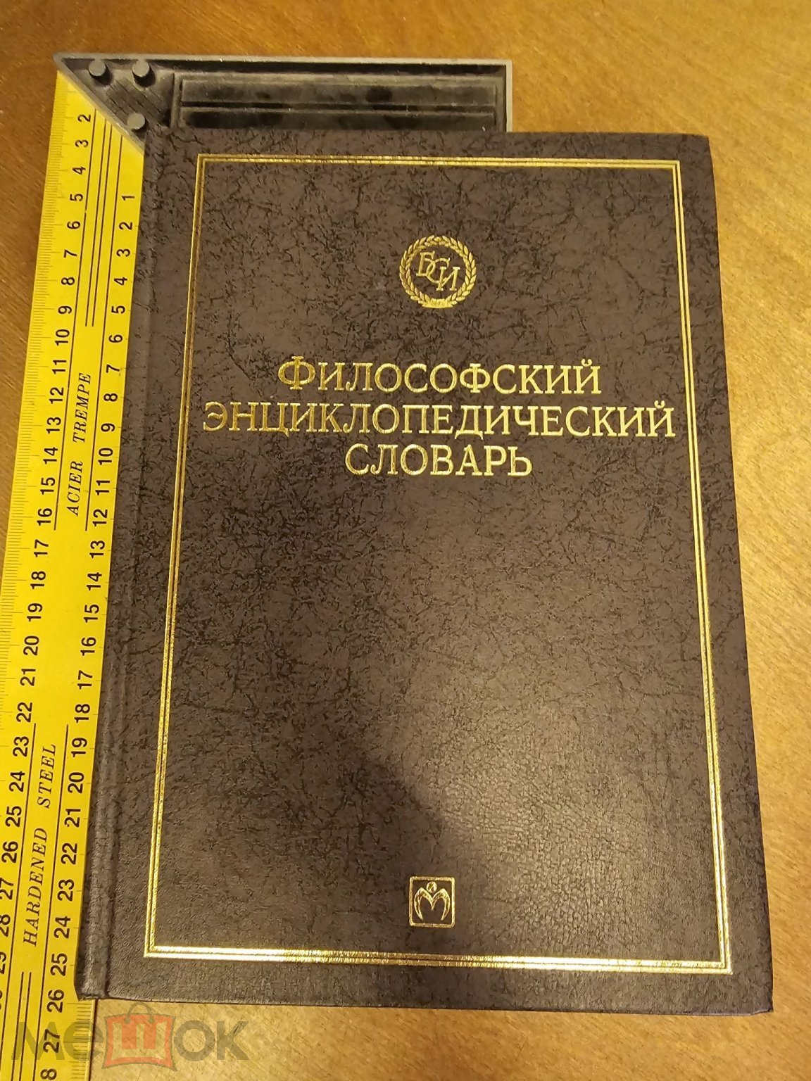 Философский энциклопедический словарь 1998 год Москва ИНФРА М.