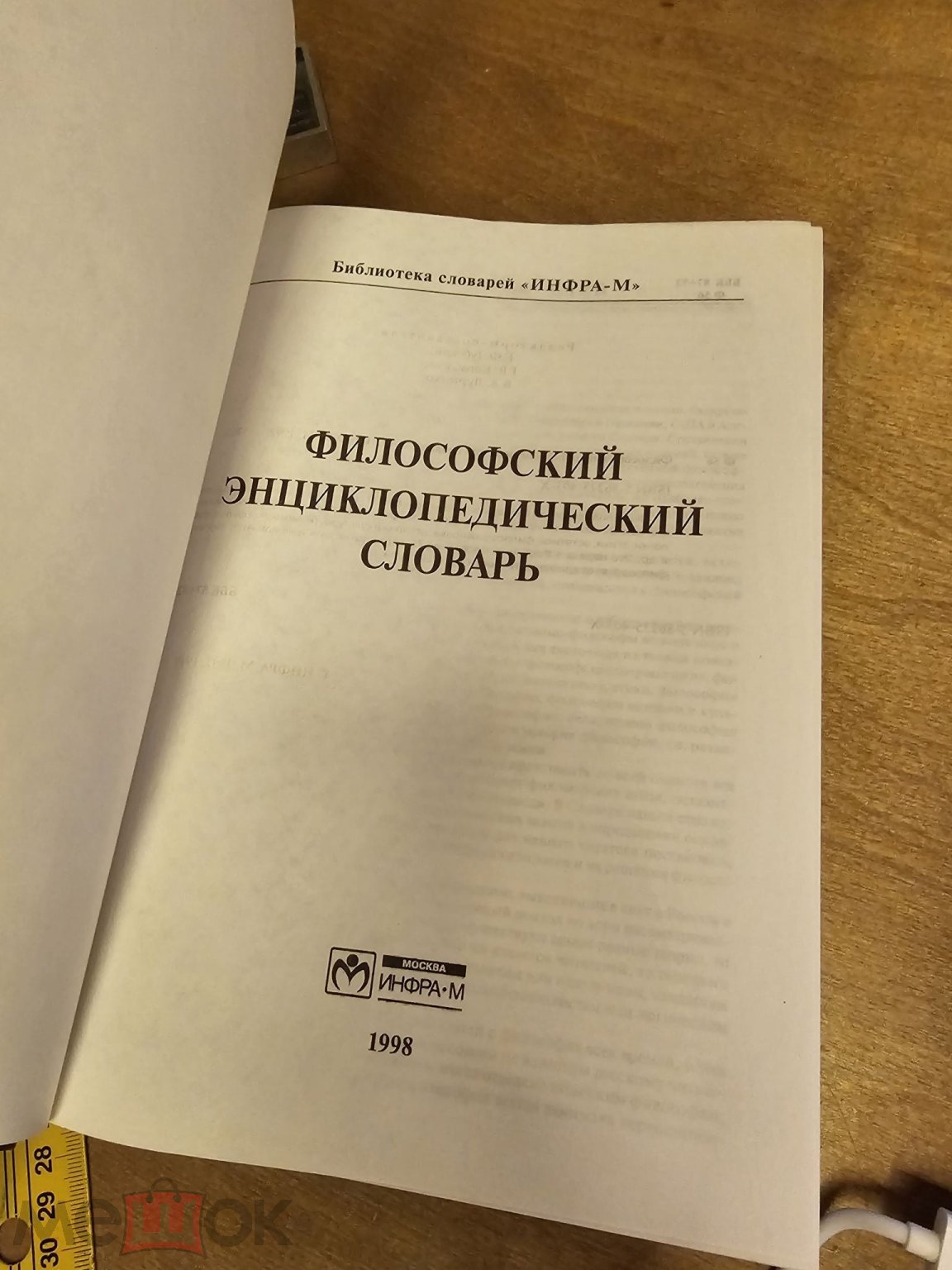 Философский энциклопедический словарь 1998 год Москва ИНФРА М.