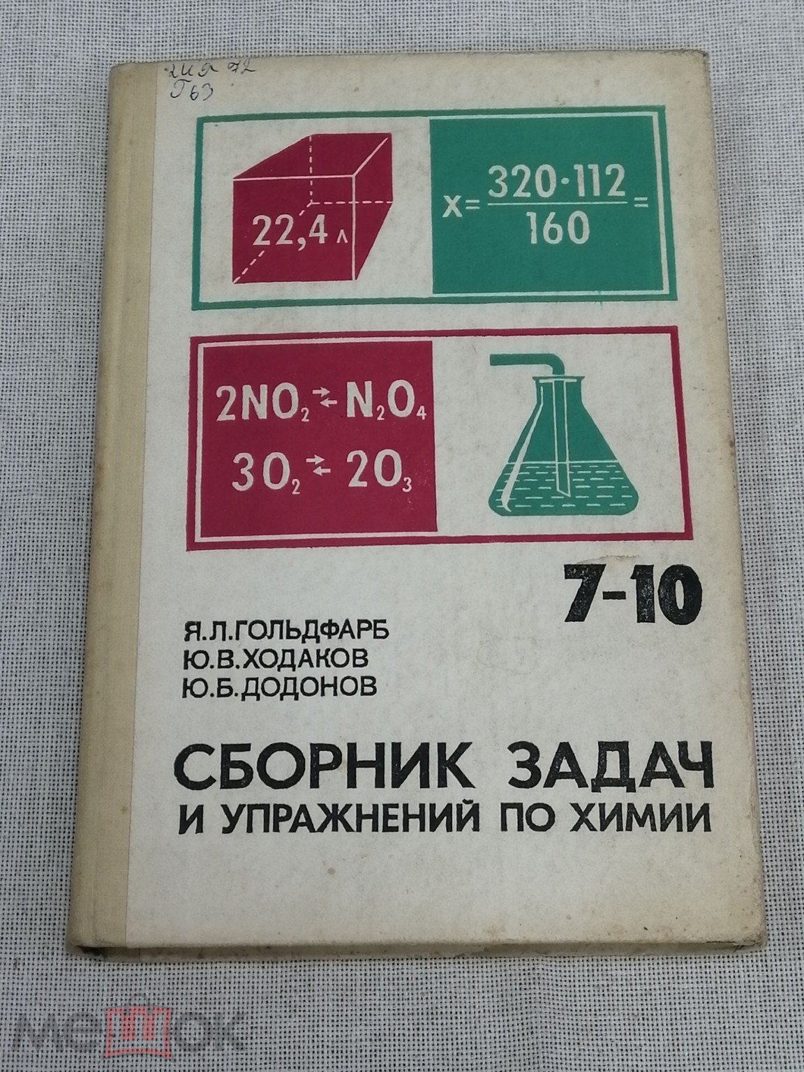 Учебник СССР. Сборник задач и упражнений по химии. Для 7-10 классов средней  школы. 1988 г. Недорого!