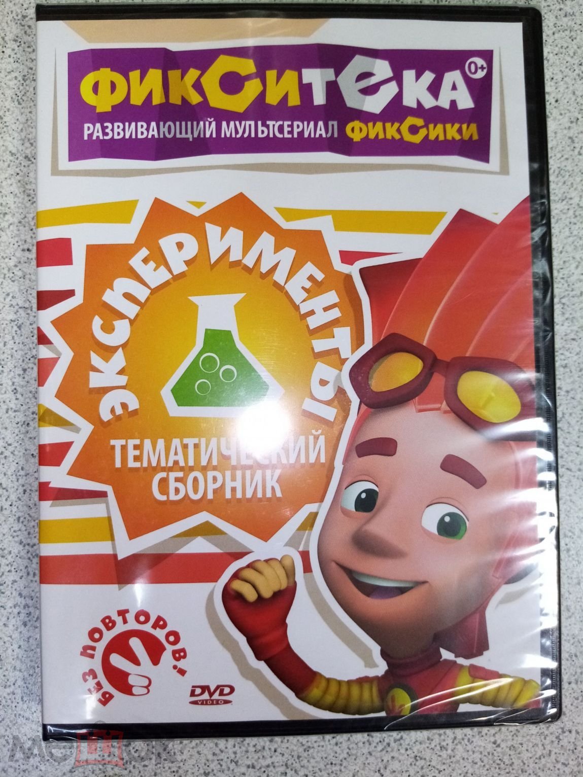 DVD диск ФИКСИКИ. ФИКСИТЕКА. ЭКСПЕРИМЕНТЫ лицензия