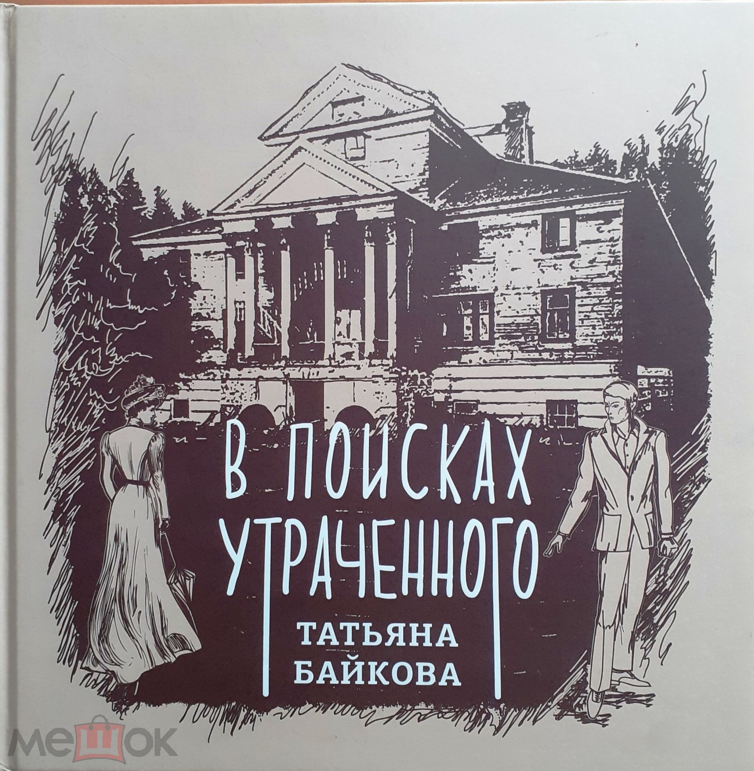 Байкова Т.Н. В поисках утраченного. Чухлома. Кострома. 2021 г. (торги  завершены #303537782)