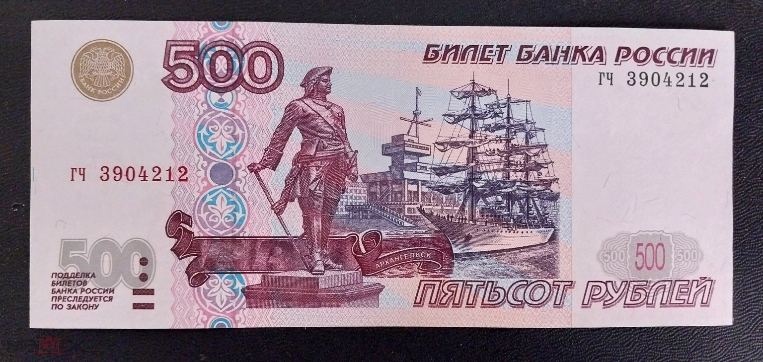 Купюра 500 Рублей 1997 Года Стоимость