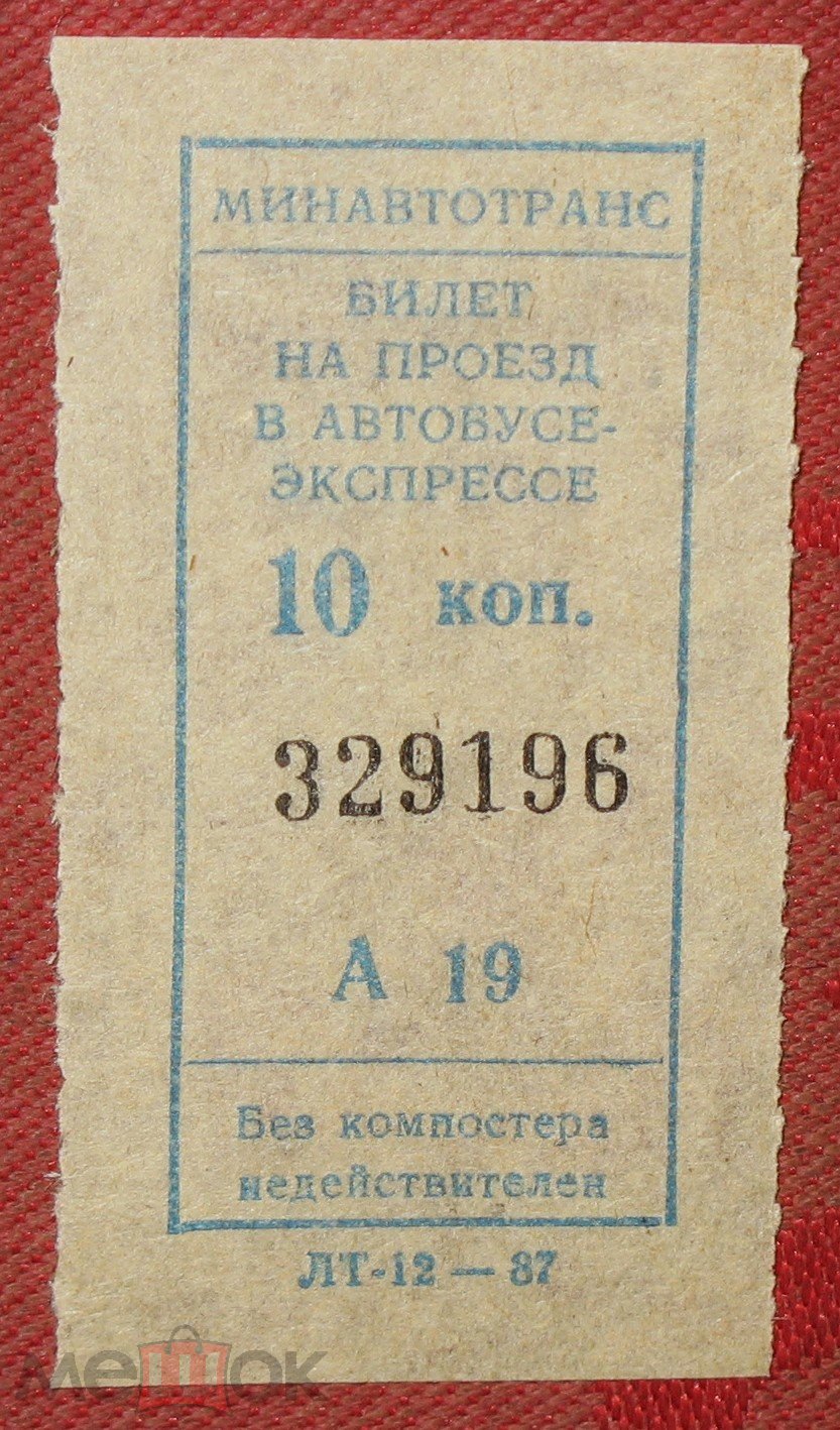 ТАЛОН БИЛЕТ АВТОБУС СССР 1987г ТАЛОНЧИК НА 1 ПОЕЗДКУ МИНАВТОТРАНС- ОРИГИНАЛ  РЕДКОСТЬ - Москва