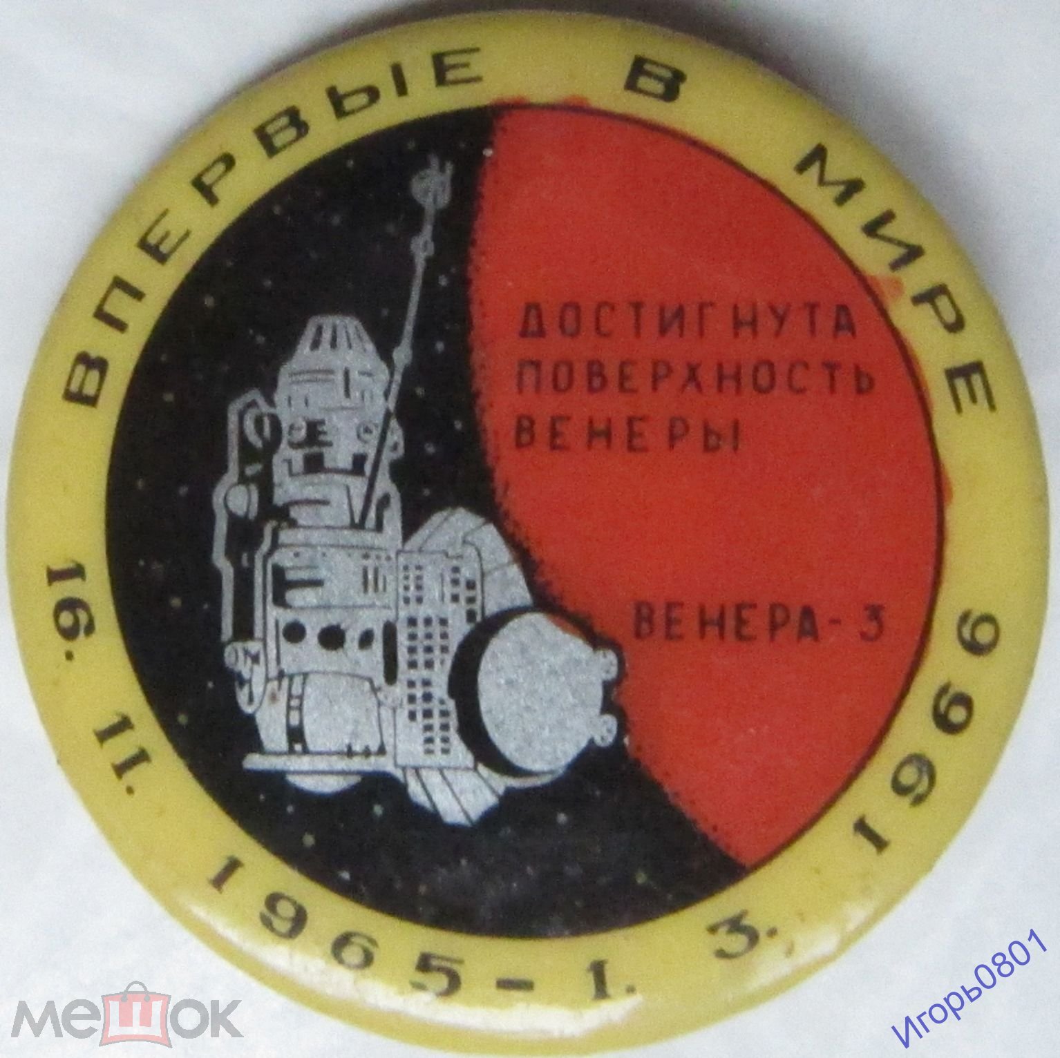 Впервые в мире достигнута поверхность Венеры 16.11.1965-01.03.1966 Венера-3  из редкого набора (торги завершены #303627950)