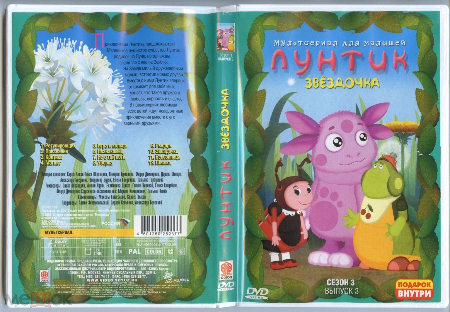 DVD - ЛУНТИК. ЗВЕЗДОЧКА. Сезон 3 выпуск 3 Лицензия. Слипкейс. 6 стикеров с  Лунтиком