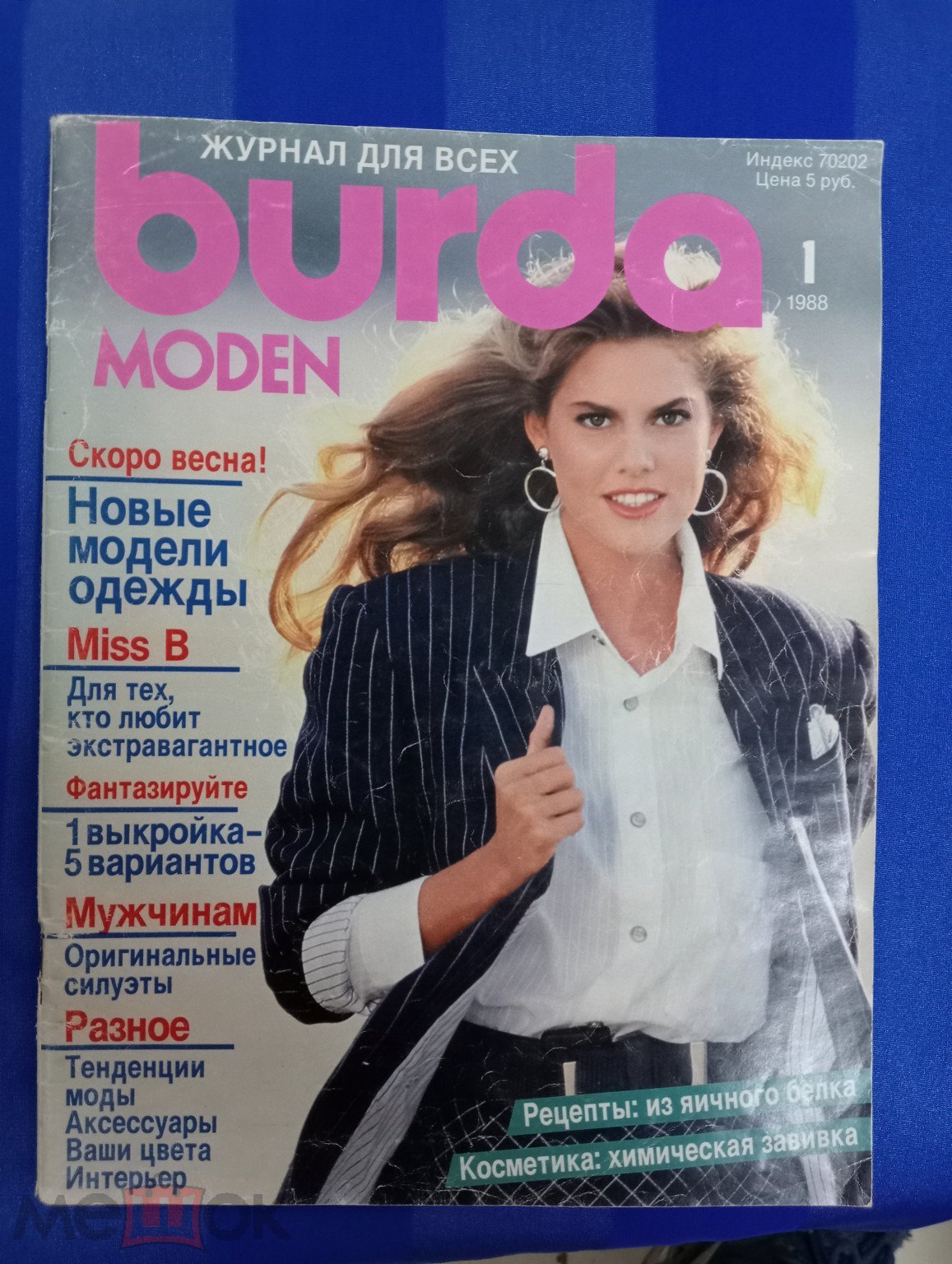 Бурда №1.1988.год. Burda на русском языке