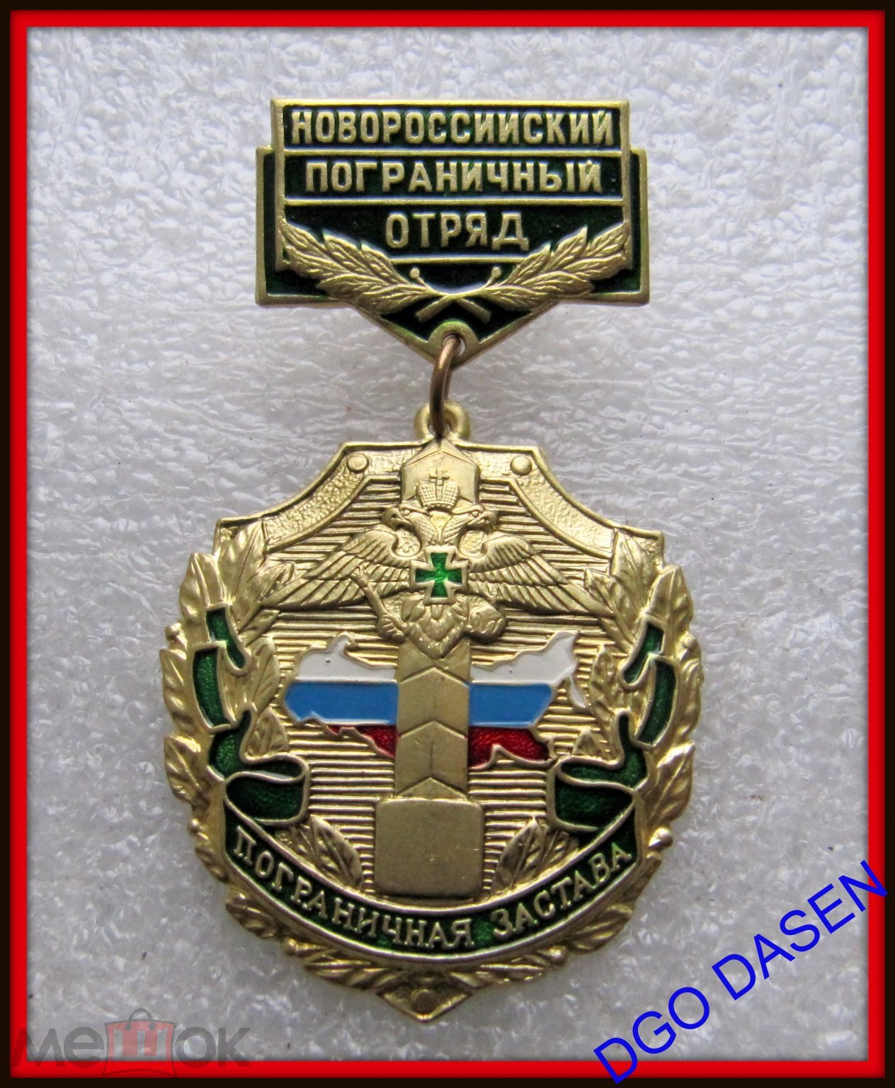 Знак - ФПС пограничные войска пограничник Застава Комендатура - погранотряд  - ОКПП НОВОРОССИЙСК - 45