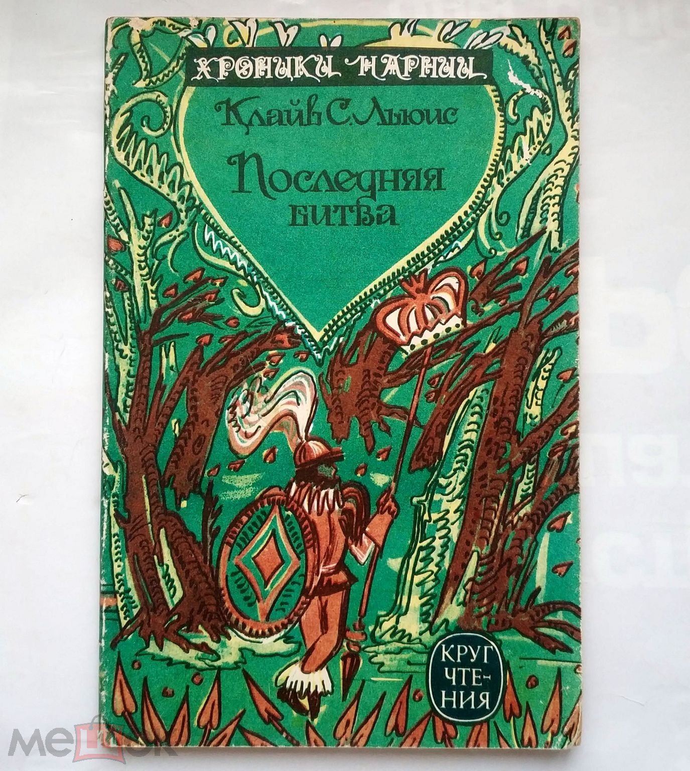 Льюис Клайв Стейплз - Хроники Нарнии. Последняя битва. Сказка. 1992 Серия:  Круг чтения. Выпуск 7.