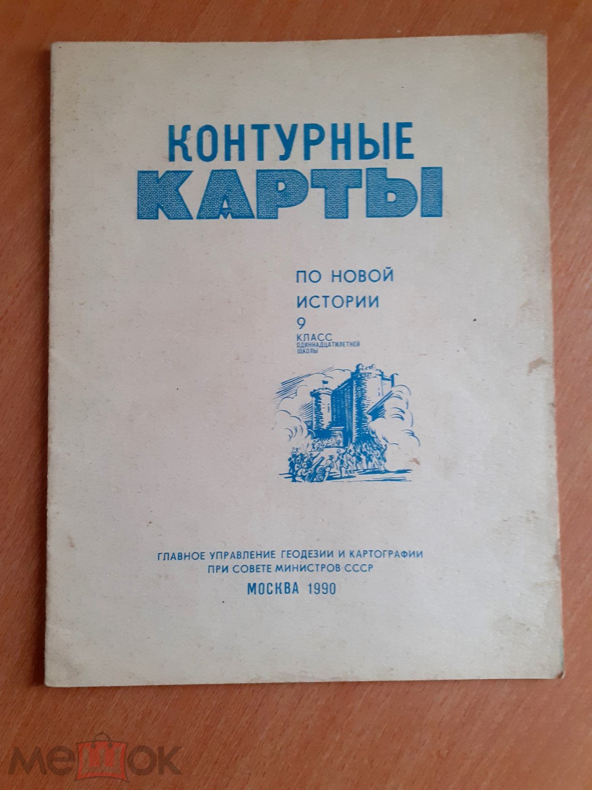 Контурные карты по новой истории. 9 класс. 1990