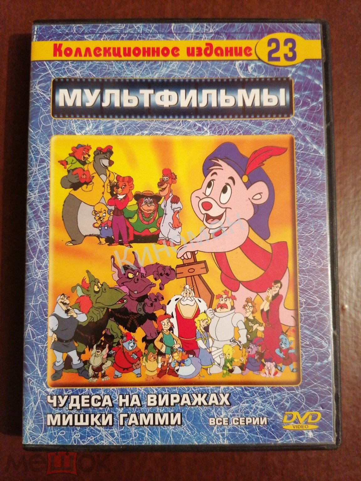 DVD Чудеса на виражах + Мишки Гамми / мультфильмы Disney (торги завершены  #303788763)