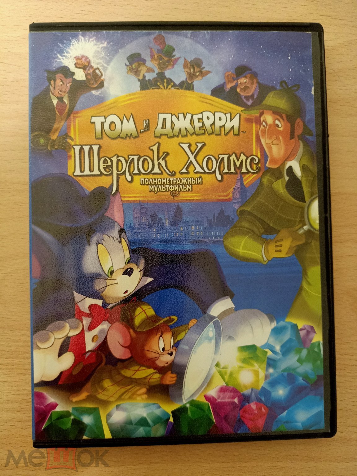 Мультфильм ТОМ И ДЖЕРРИ Шерлок Холмс DVD ЛИЦЕНЗИОННЫЙ Мультик TOM AND JERRY