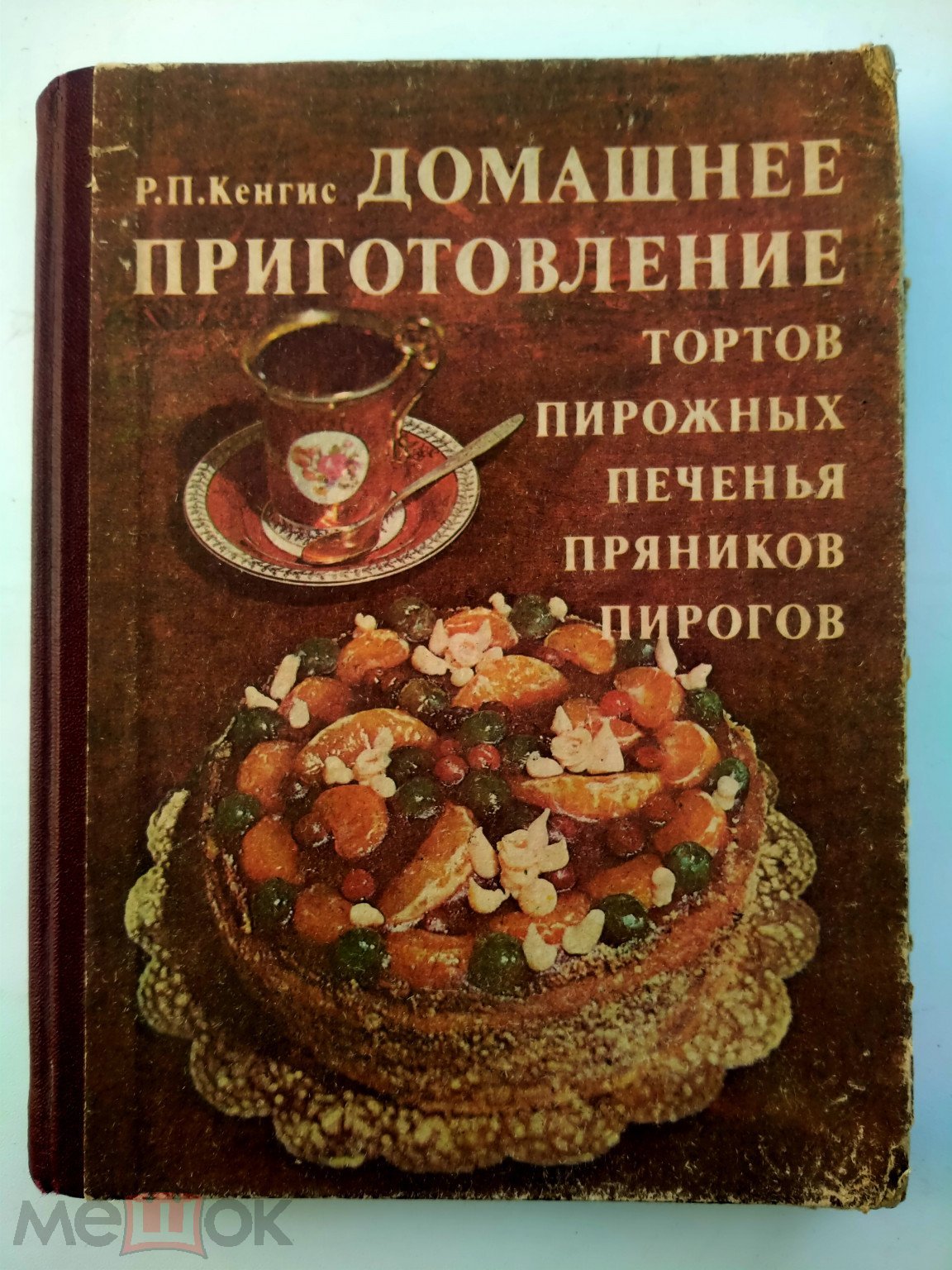 Положить в корзину Кенгис Р. П. Домашнее приготовление тортов, пирожных,  печенья, пряников, пирогов. -М.: 1987.