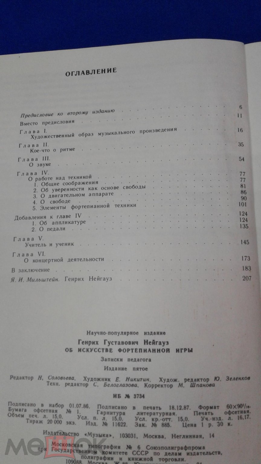 Нейгауз Г., Об искусстве фортепьянной игры. Записки педагога. Издание  пятое.Автор очерка о Не… (Спб) (торги завершены #303832061)