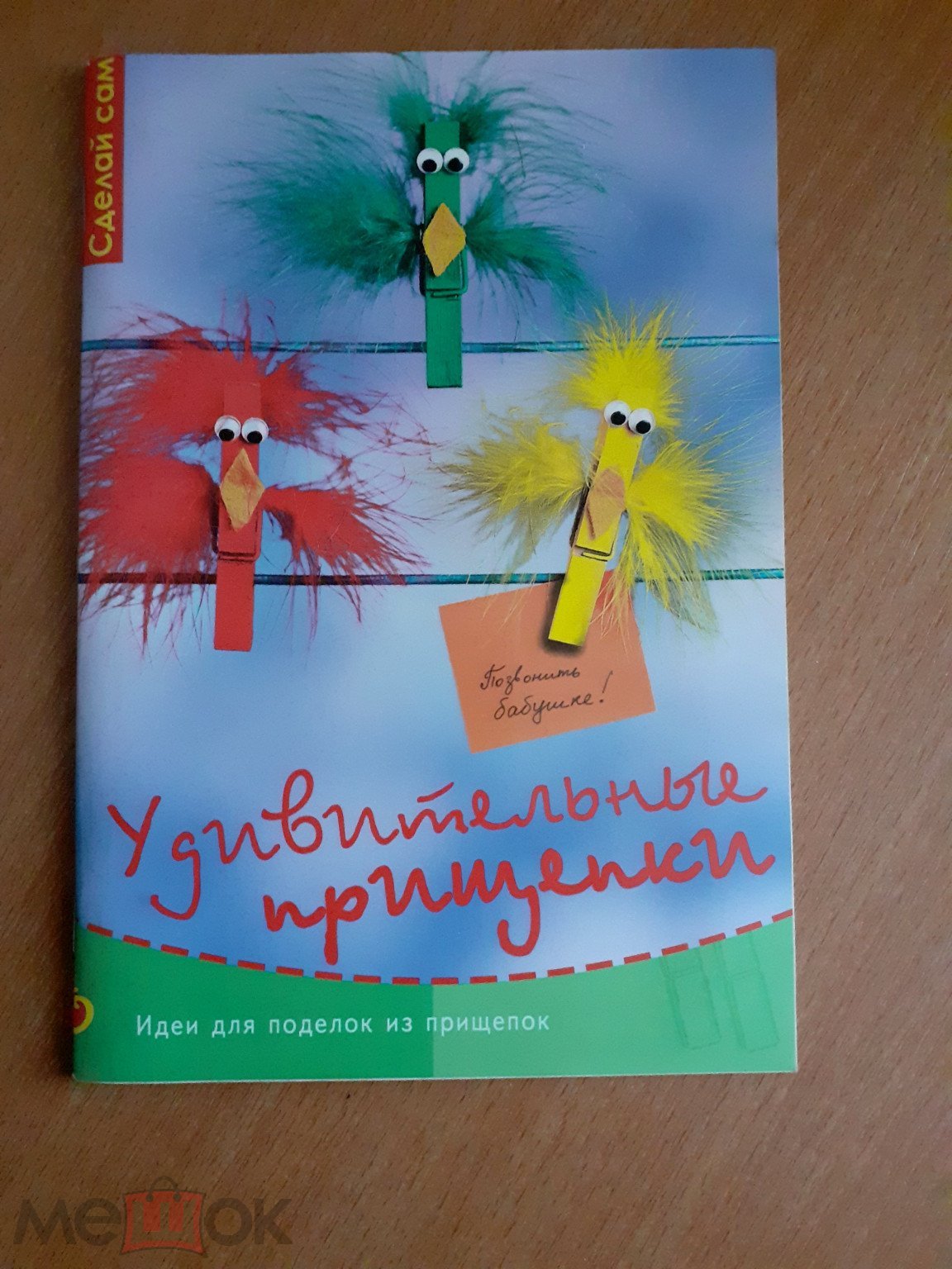 Книга - Удивительные прищепки: Идеи для поделок из прищепок 2006 (торги  завершены #303833908)