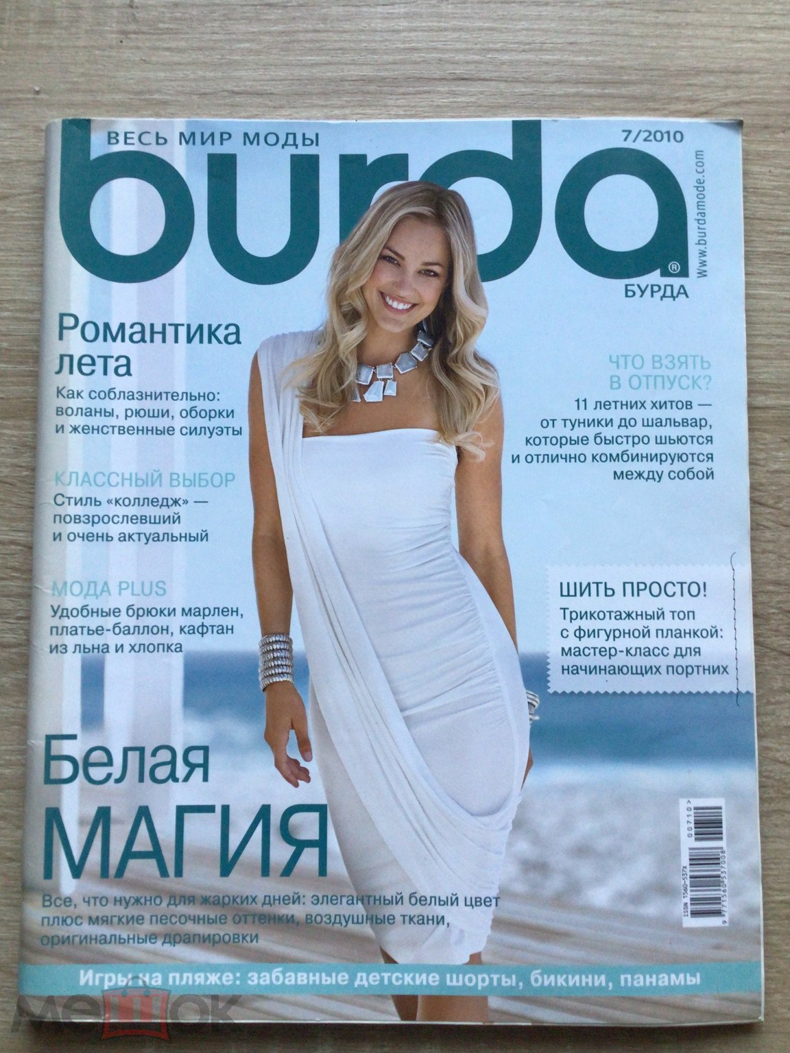 Журнал Бурда Burda №7 2010 Лето Мода Плюс Все для ЛЕТА