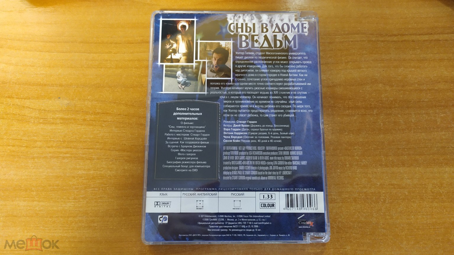 DVD. Сны в доме ведьм.2006.Стюарт Гордон.Мастера жанра HORROR.Лицензия  CineMAX.Стекло