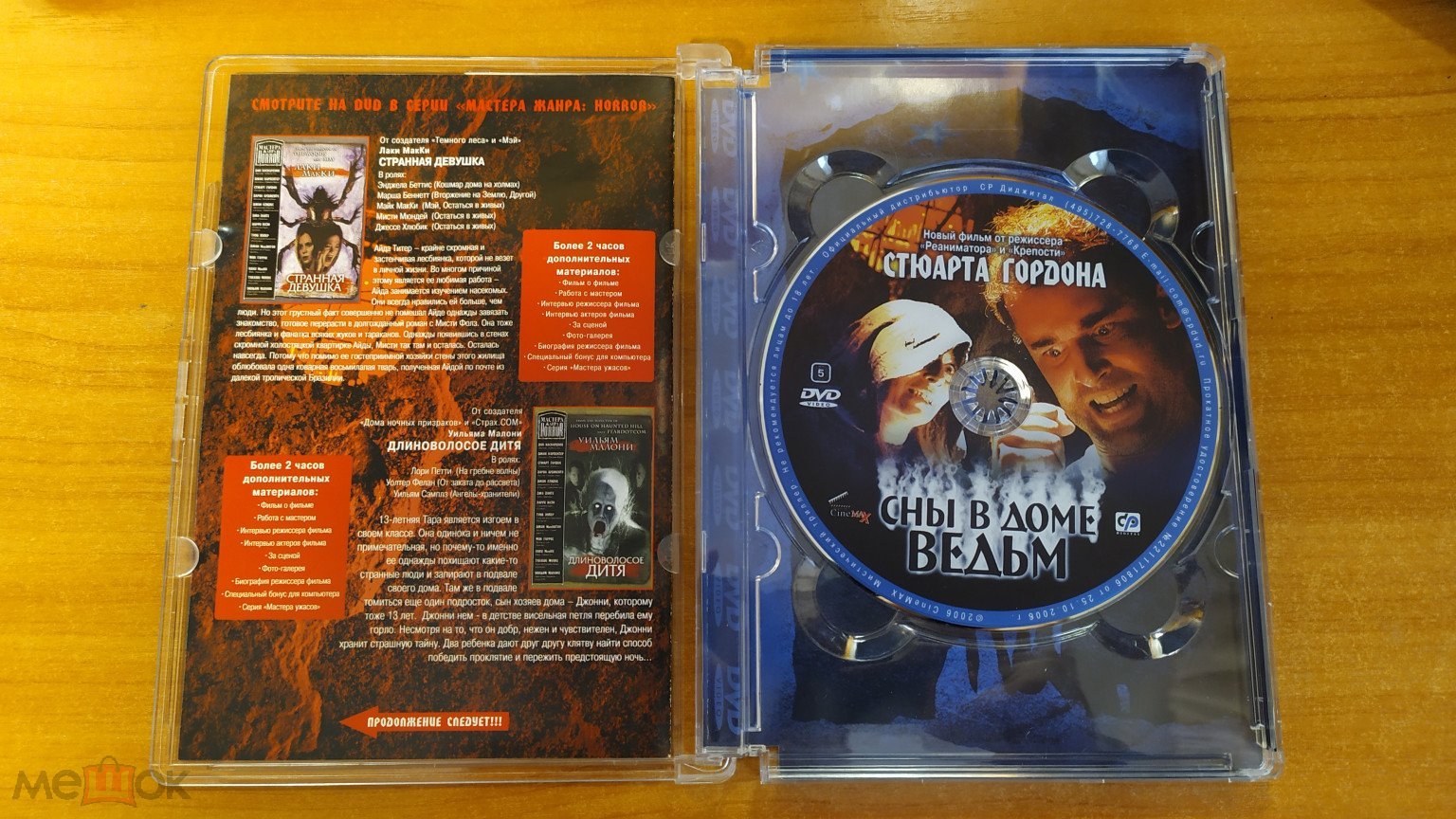 DVD. Сны в доме ведьм.2006.Стюарт Гордон.Мастера жанра HORROR.Лицензия  CineMAX.Стекло