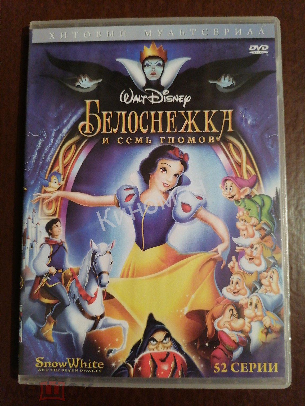 DVD Белоснежка и семь гномов (52 серии) Disney