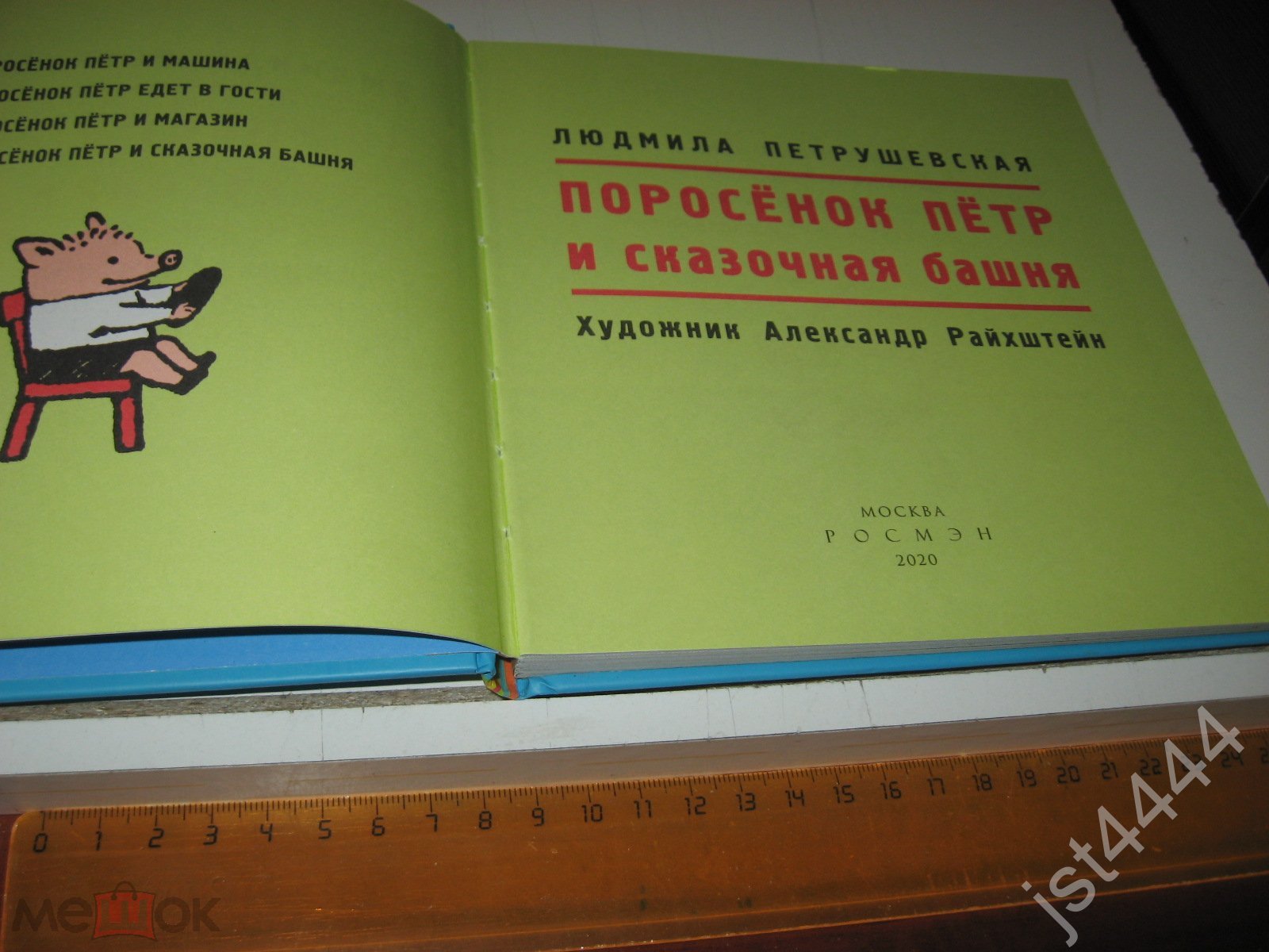 Петрушевская Людмила. Поросенок Петр и сказочная башня. Художник Александр  Райхштейн М. Росмэн 2020г