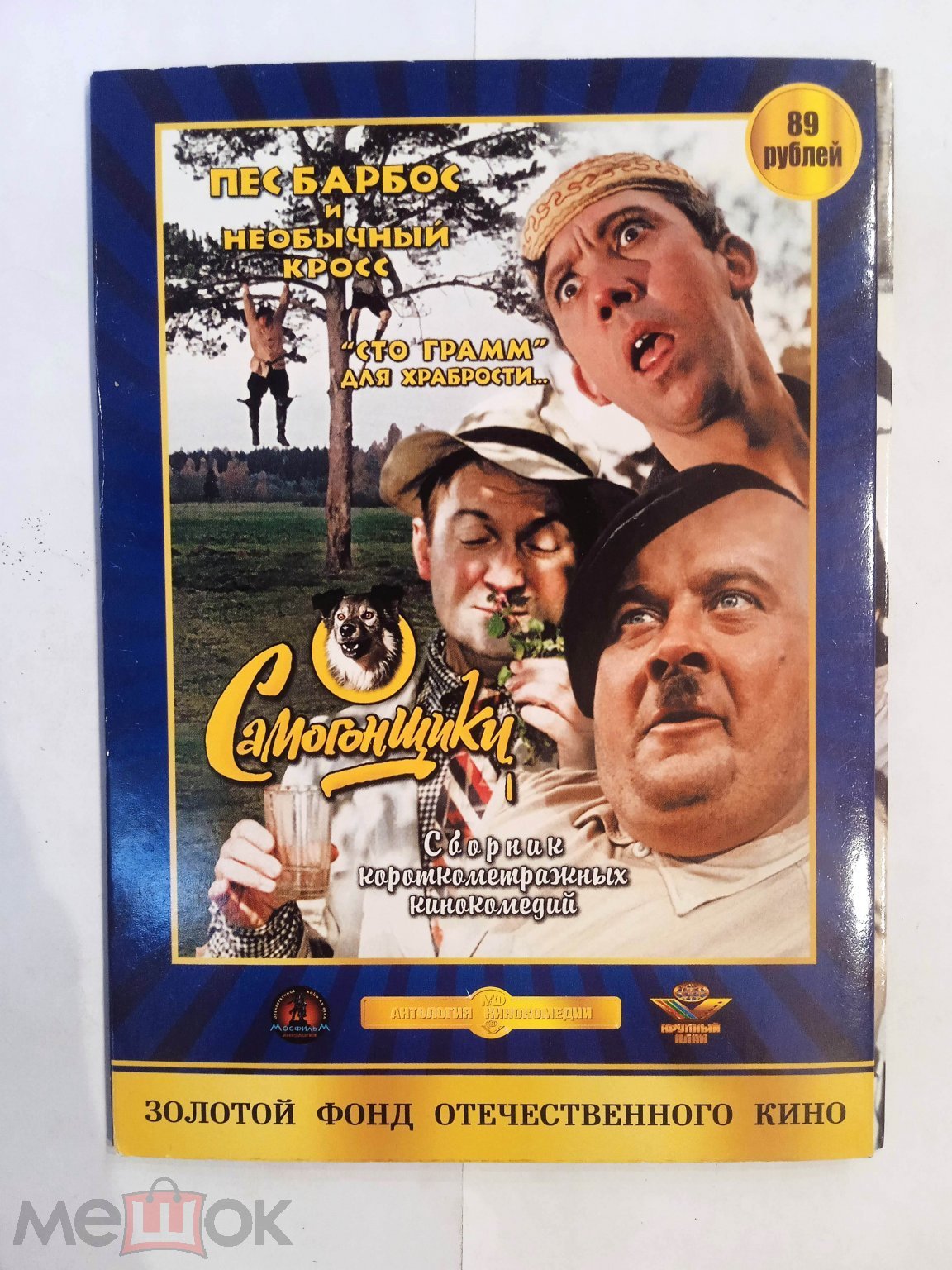 DVD ДВД - Сборник Короткометражных Комедий - ( Самогонщики, Пес Барбос, Сто  Грамм ) Лицензия