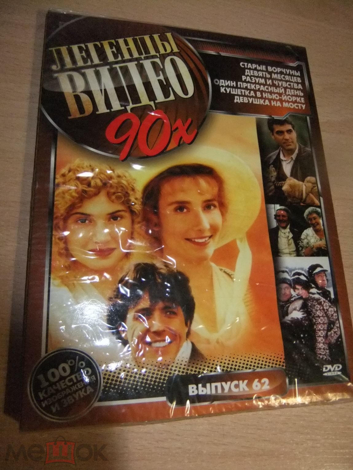 DVD диск ЛЕГЕНДЫ ВИДЕО 90-Х 62. РАЗУМ И ЧУВСТВА / ОДИН ПРЕКРАСНЫЙ ДЕНЬ /  СТАРЫЕ ВОРЧУНЫ / ...