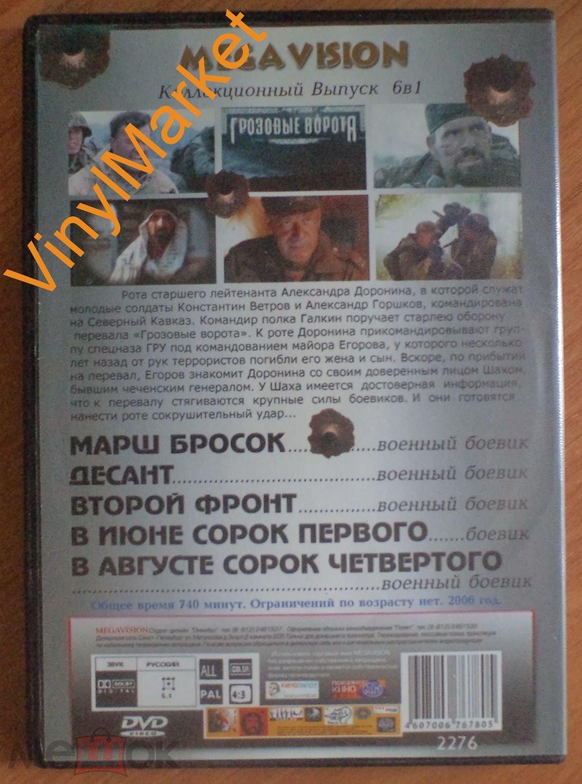 Грозовые ворота, Второй фронт, Десант, В июне 41, В августе 44, Марш бросок  (DVD)