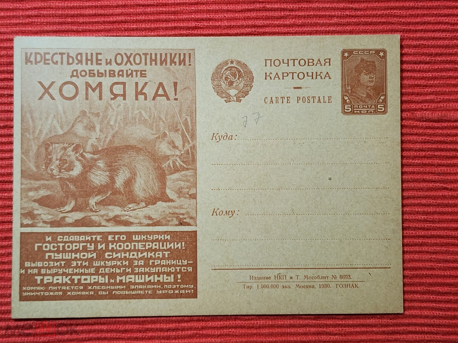 Рекламно-Агитационная почтовая карточка СССР, N 77, изд.НКП и Т ,1930г., 5  коп.