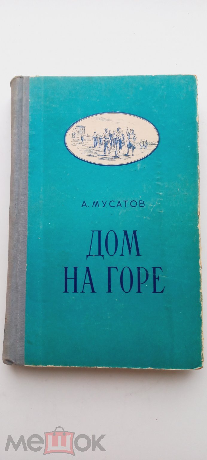 Мусатов Дом на горе повесть худ Васильев редкое региональное издание 1953  (торги завершены #304004241)