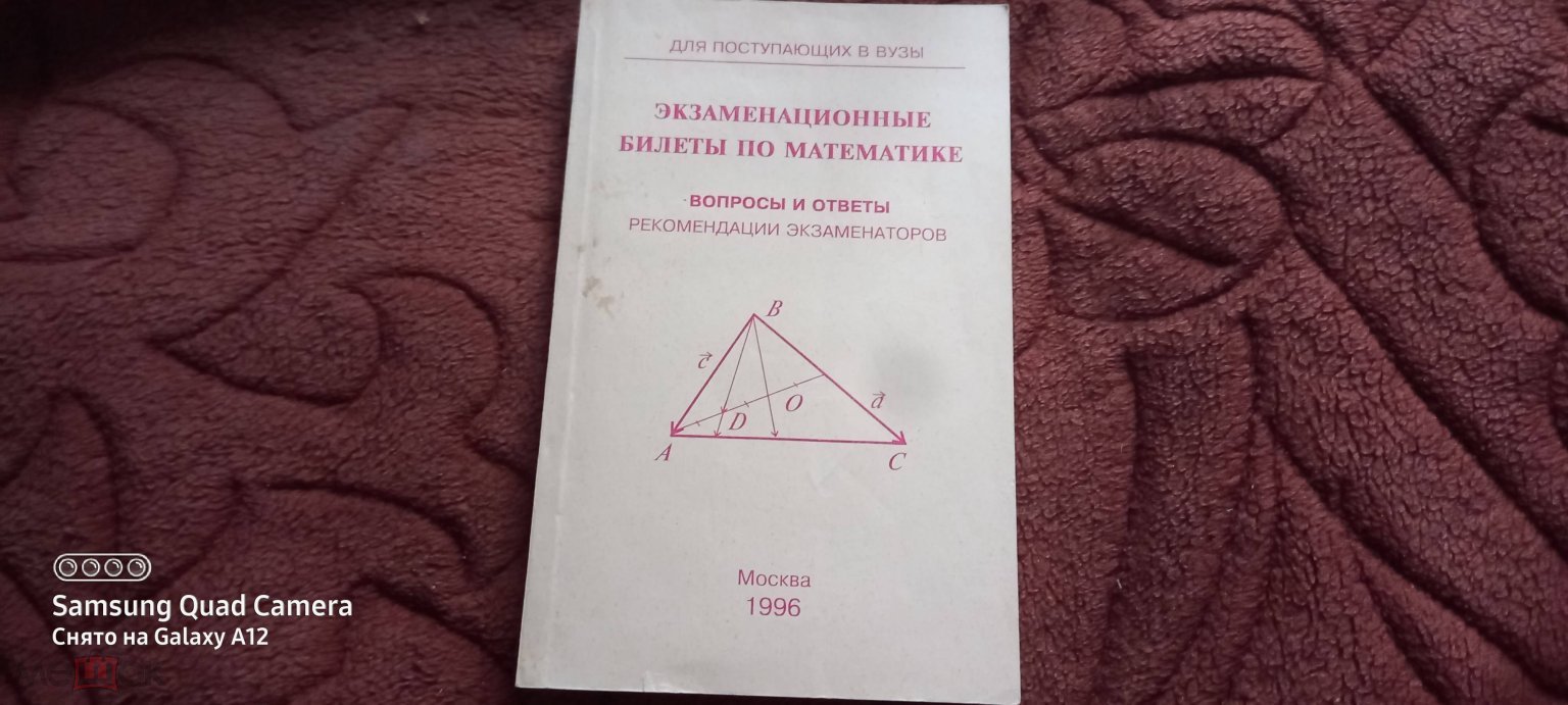 Экзаменационные билеты по математике Вопросы и ответы Рекомендации  экзаменаторов Москва 1996 год