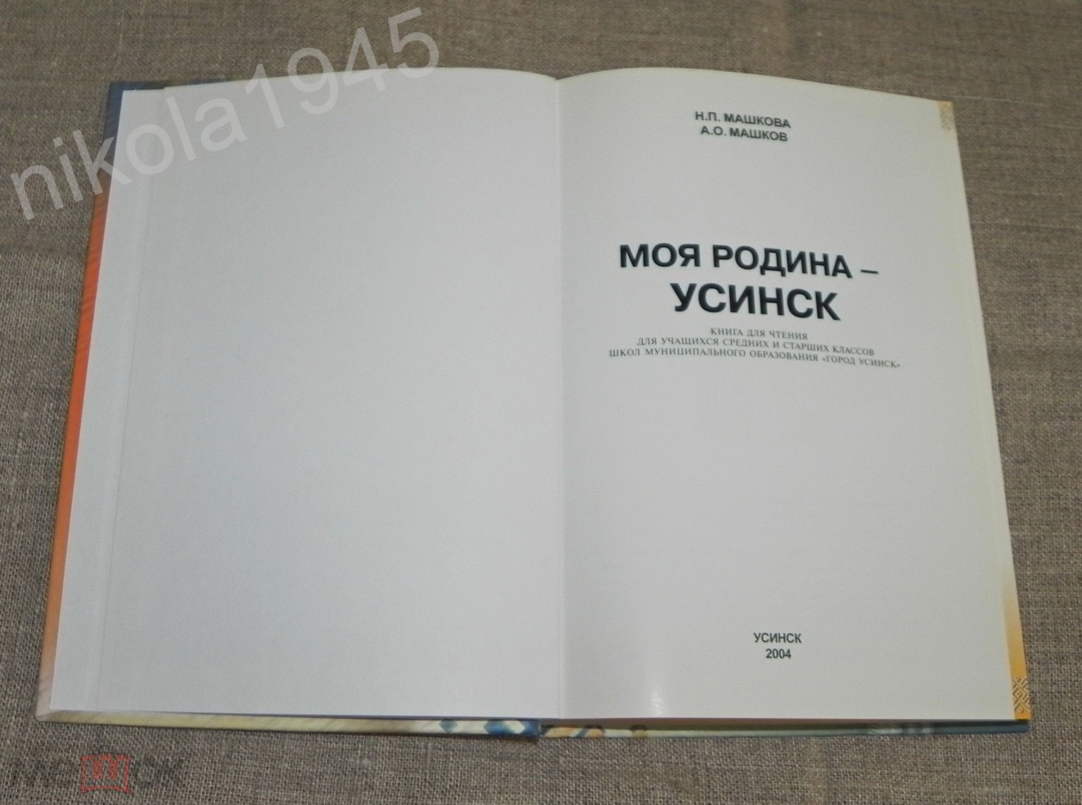 Машкова Н. П., Машков А. О. Моя Родина - Усинск. Книга для чтения для  учащихся. Усинск, 2004.