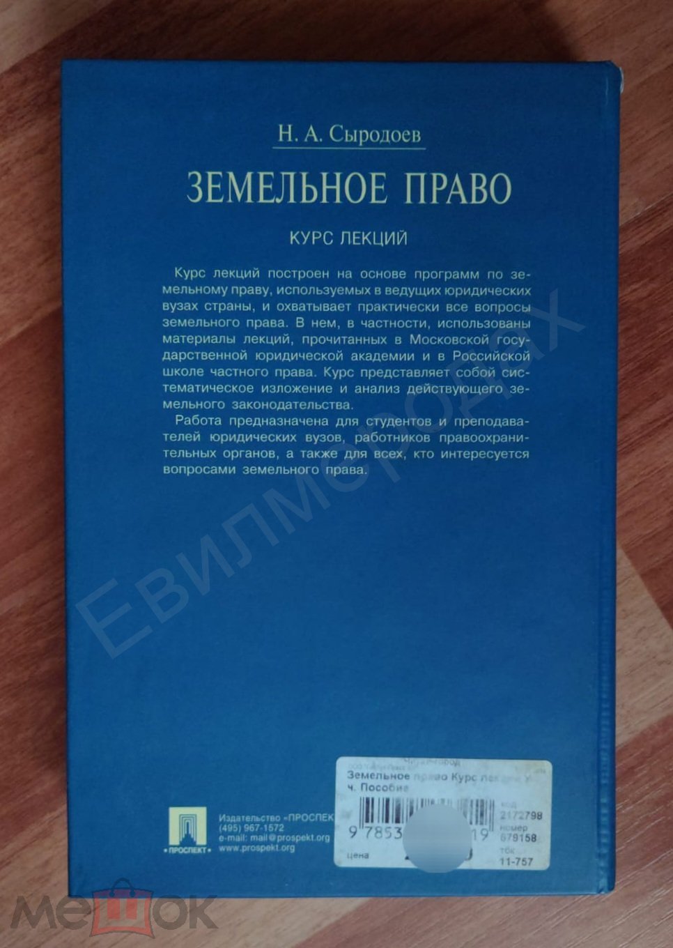 Сыродоев Н.А. Земельное право. Курс лекций. Учебное пособие Издательство:  М.: Проспект 2009 г.