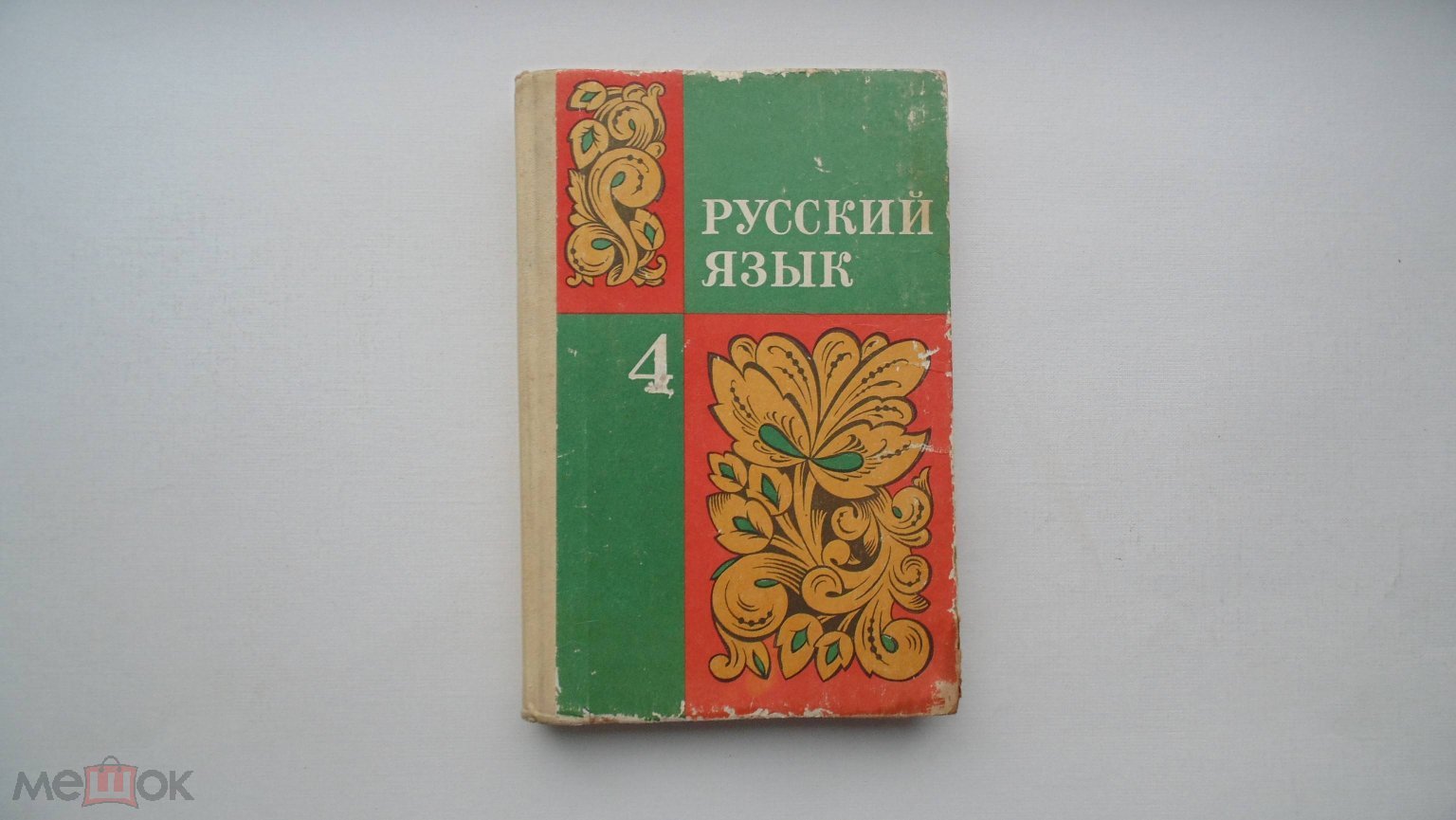 Учебник СССР Русский язык. 4 класс (Москва, 1978 г.)