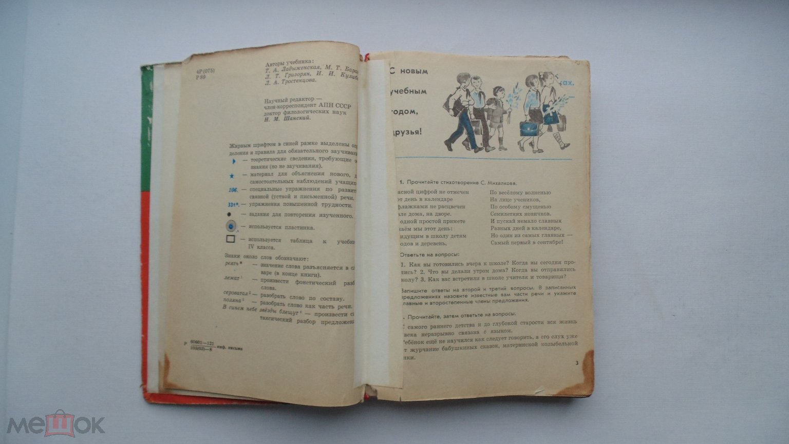 Учебник СССР Русский язык. 4 класс (Москва, 1978 г.)