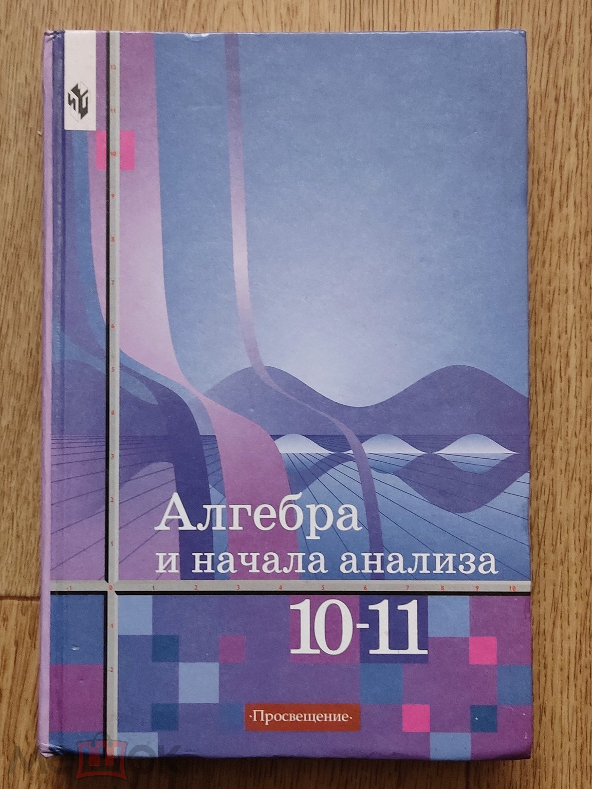 УЧЕБНИК - АЛГЕБРА И НАЧАЛА АНАЛИЗА - АЛИМОВ - 2005 - 10-11 КЛАСС - КНИГА