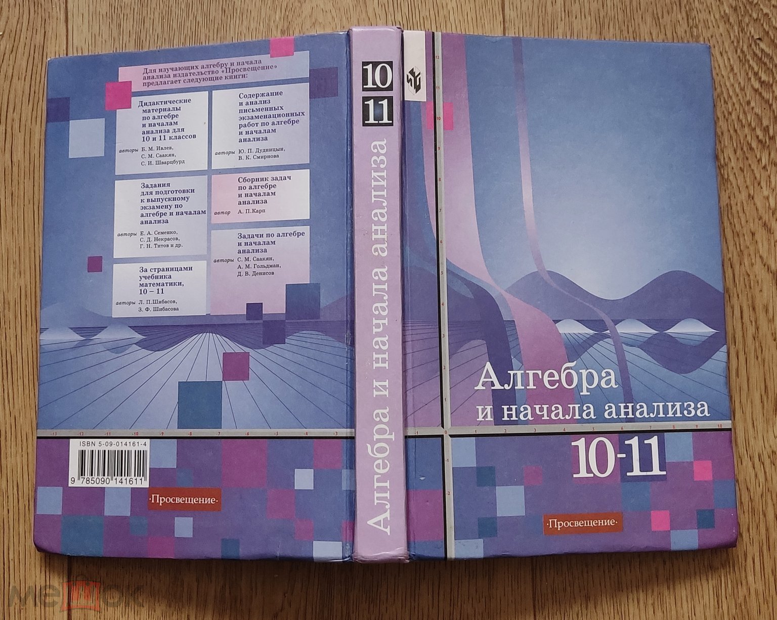 УЧЕБНИК - АЛГЕБРА И НАЧАЛА АНАЛИЗА - АЛИМОВ - 2005 - 10-11 КЛАСС - КНИГА