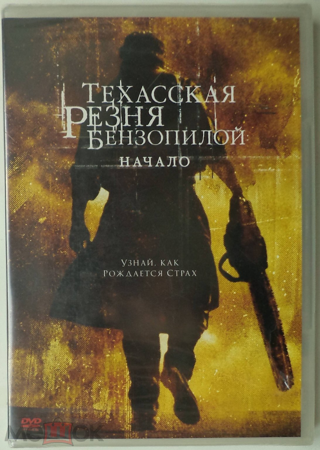 DVD 9: Техасская резня бензопилой: Начало (