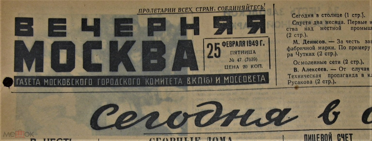 ГАЗЕТА ВЕЧЕРНЯЯ МОСКВА 25.02.1949г (НОВОСТИ-ПОЛИТИКА-БЫТ-РЕКЛАМА)