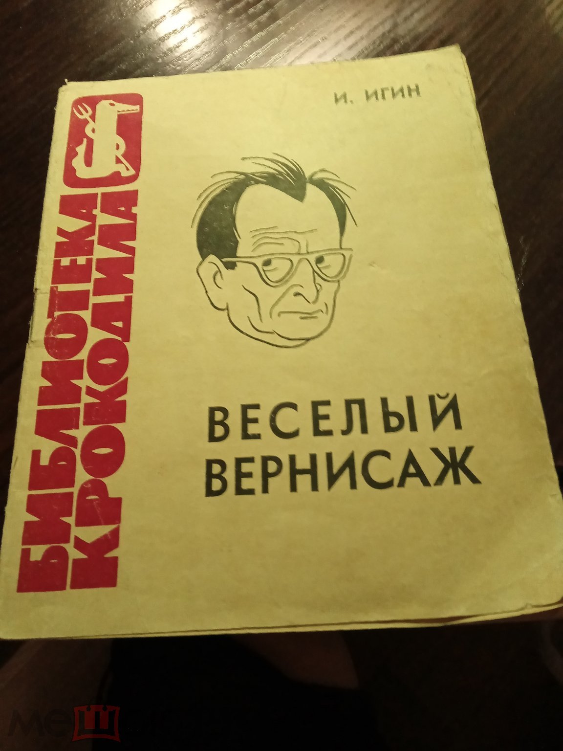 Библиотека Крокодила Игин Веселый вернисаж № 21 1963