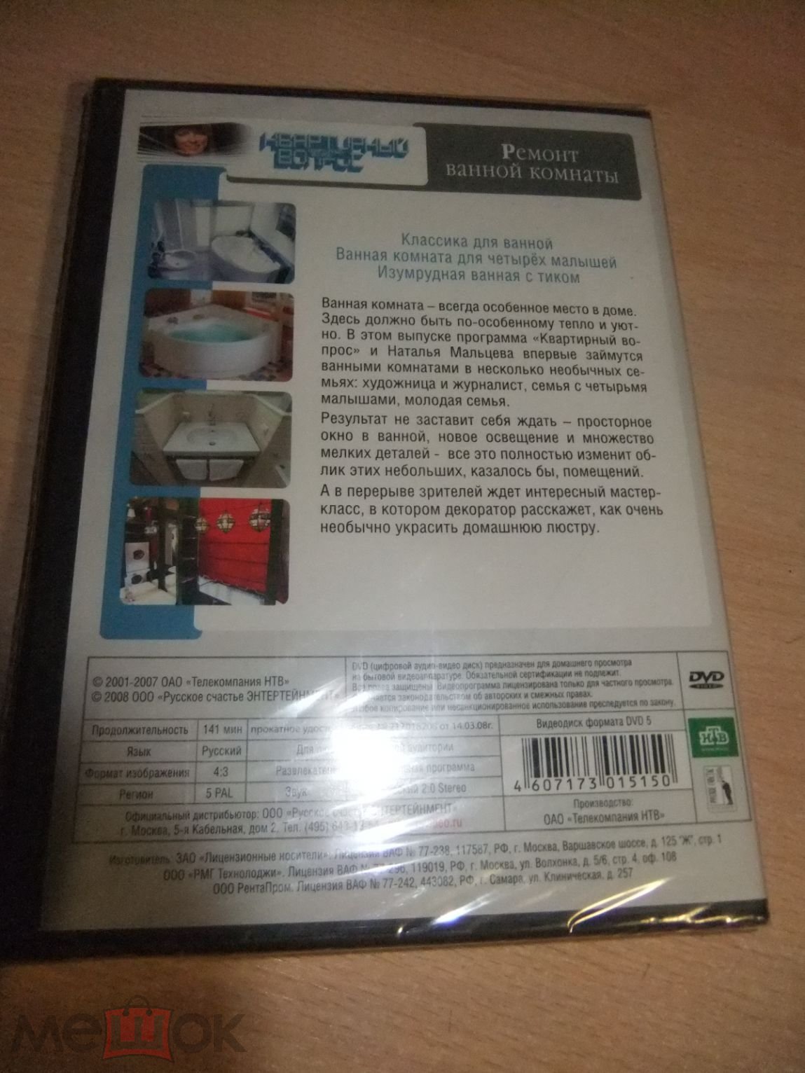 DVD диск КВАРТИРНЫЙ ВОПРОС. РЕМОНТ ВАННОЙ КОМНАТЫ лицензия