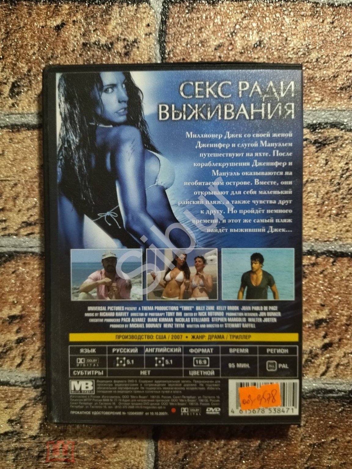 DVD фильм Секс ради выживания//Билли Зейн//Келли Брук//003-9578