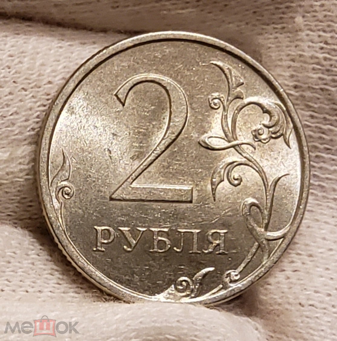 2 Рубля 2006 Года Цена