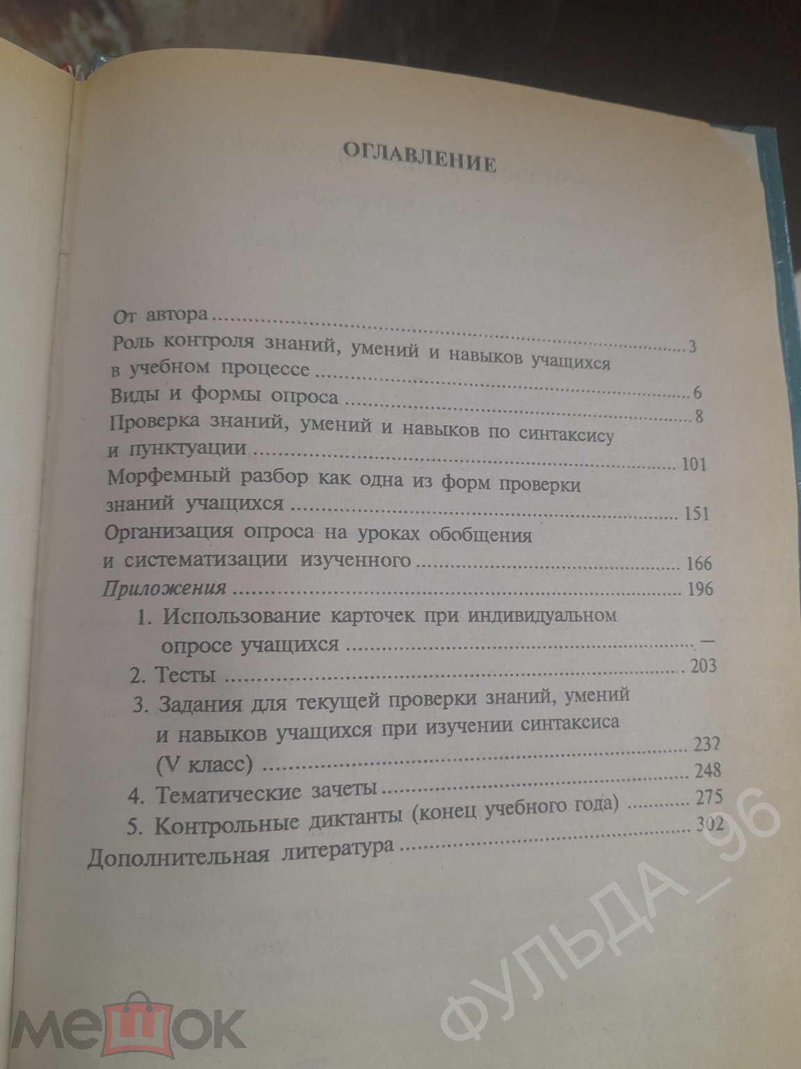 Богданова Опрос на уроках русского языка 1996 Книга для учителя школа