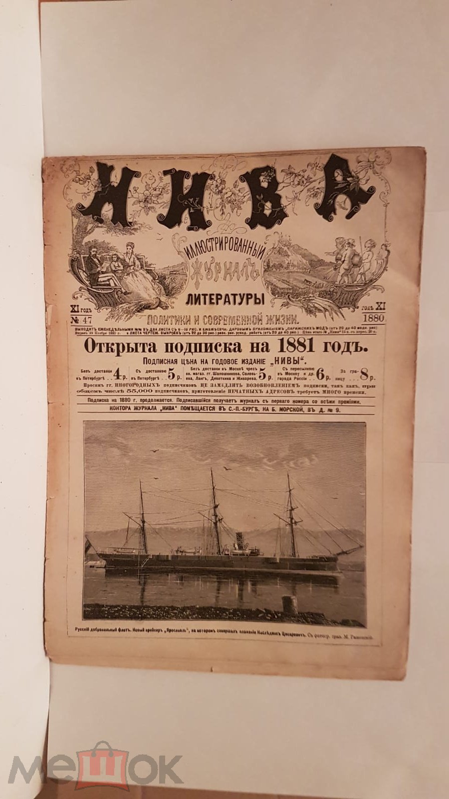 Сделать ставку на ОДИН Нива 47 номер 1880 г крейсер Ярославль ВМФ флот  журнал царский старинный дореволюционный