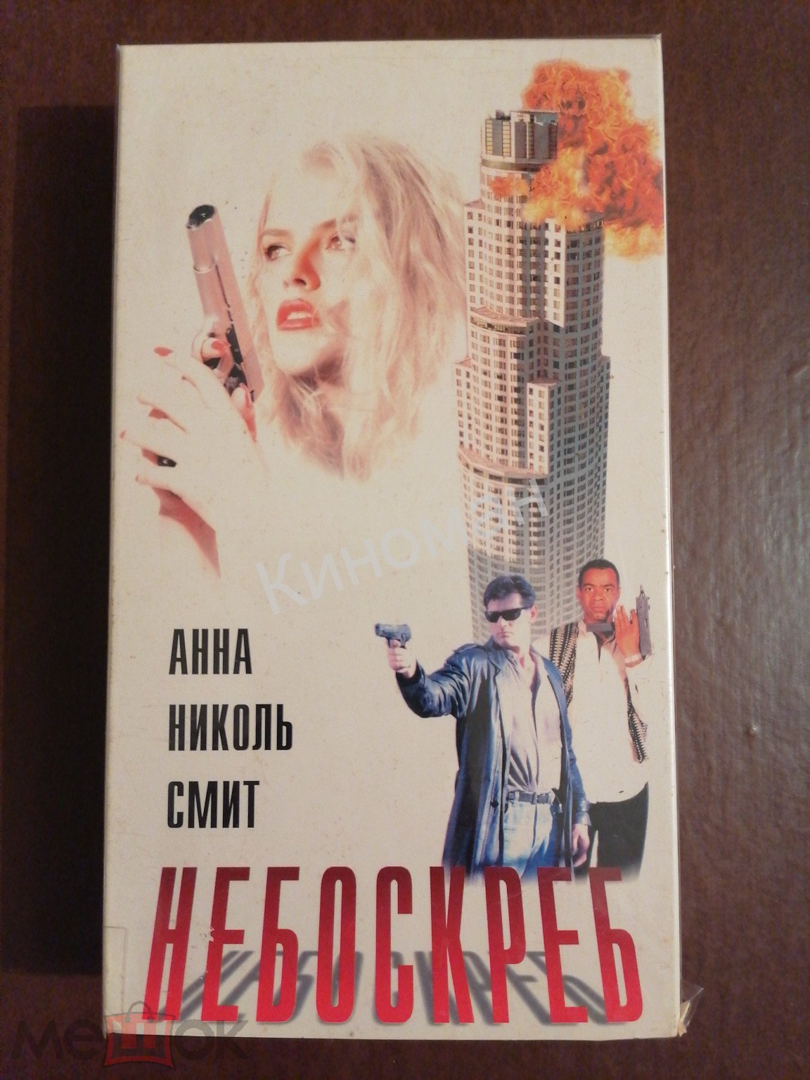 VHS Небоскреб 1995 