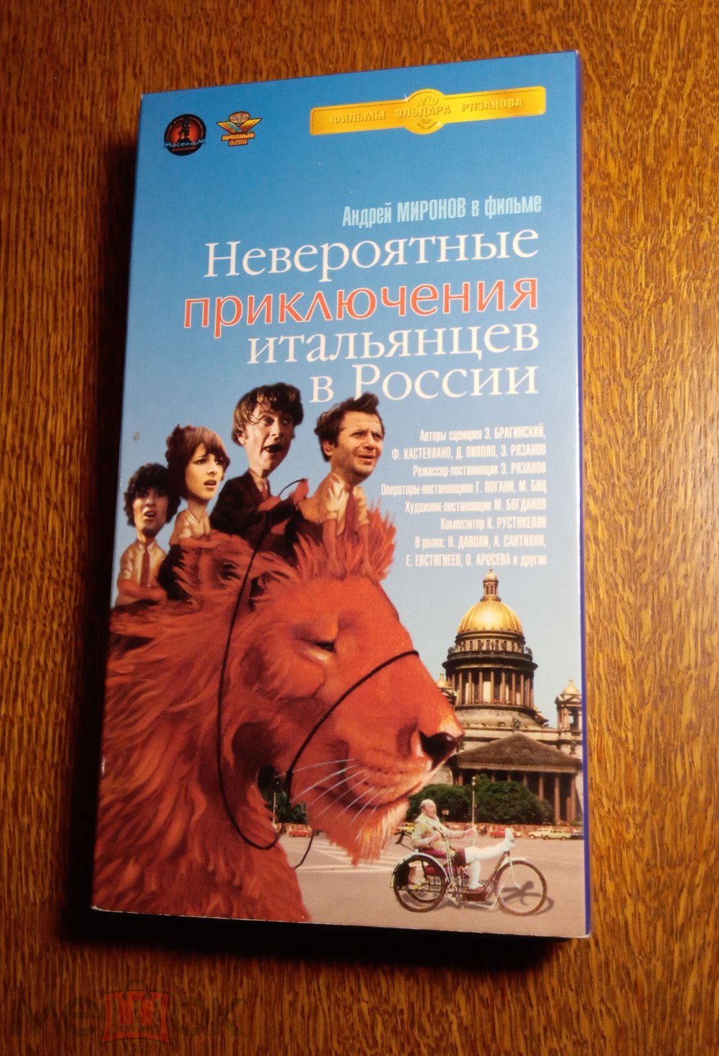 Невероятные приключения итальянцев в России (А.Миронов, реж.Э.Рязанов.  Лицензия «Крупный План») VHS