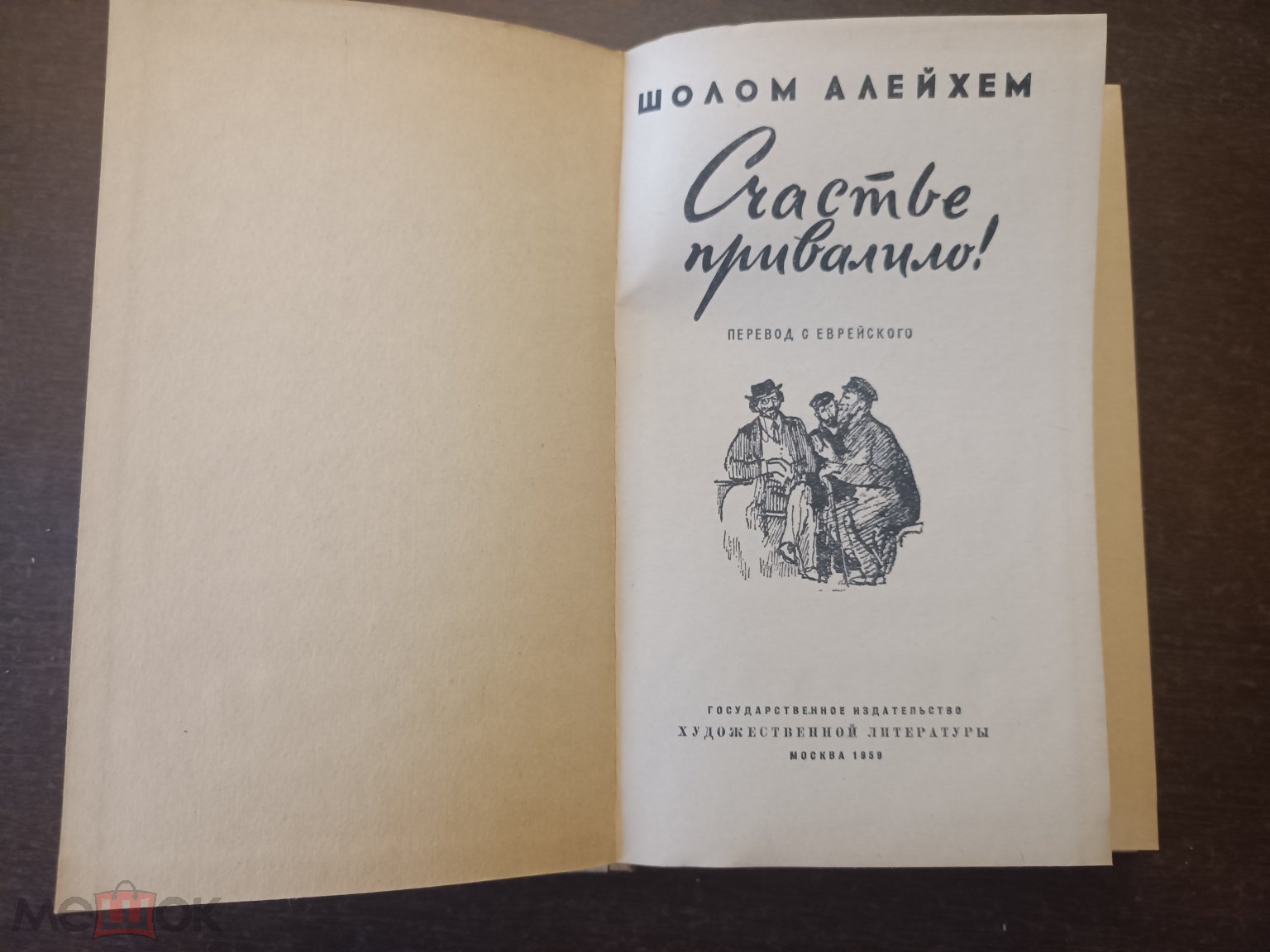 КНИГА Шолом Алейхем. Счастье привалило.1959. Изд.художественная литература